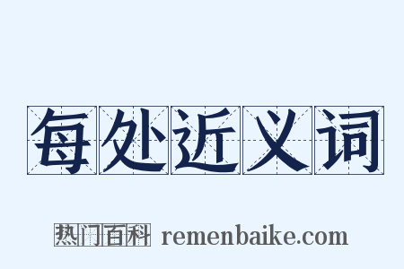 每处近义词是什么意思的图片